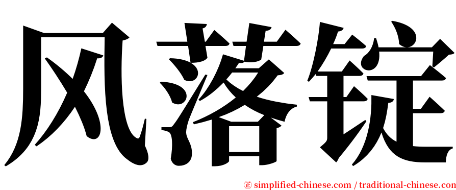 风落锭 serif font