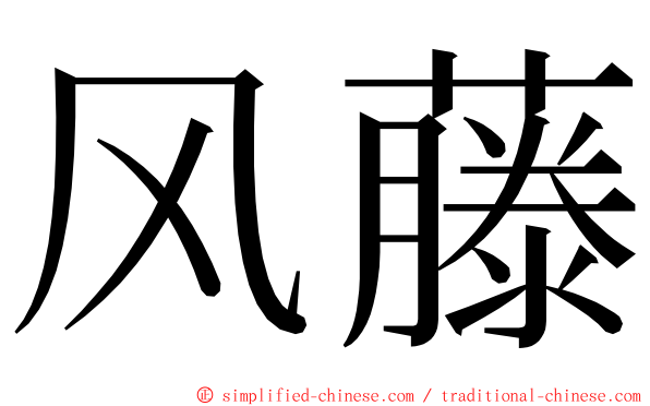 风藤 ming font