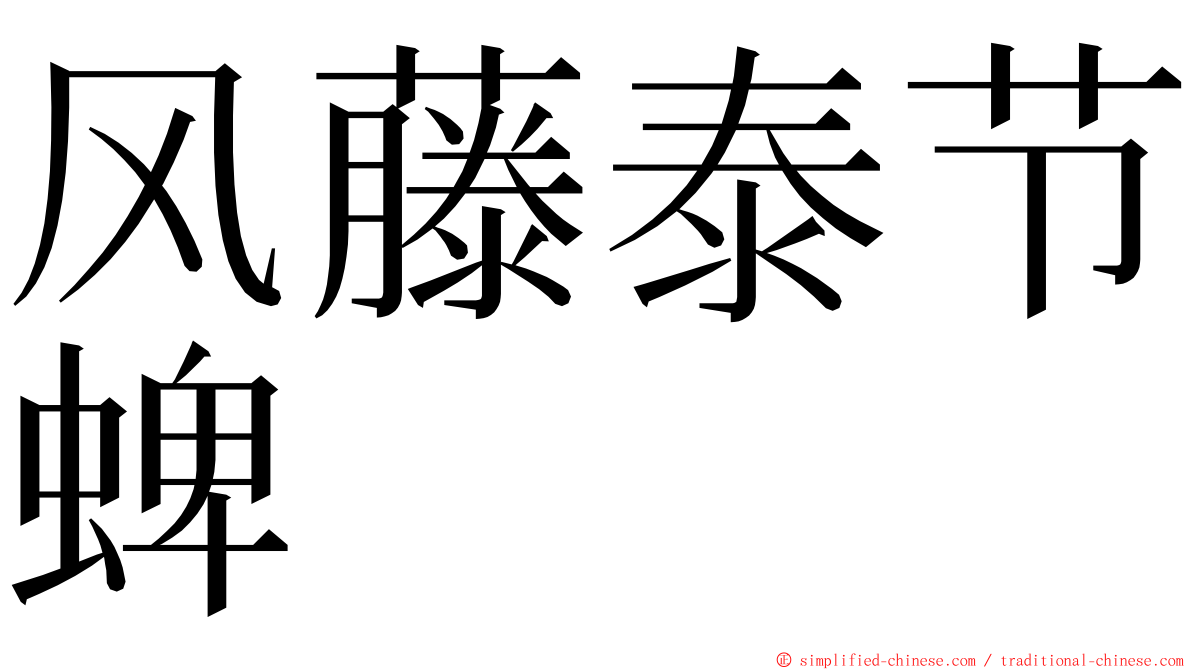 风藤泰节蜱 ming font