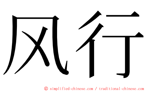 风行 ming font