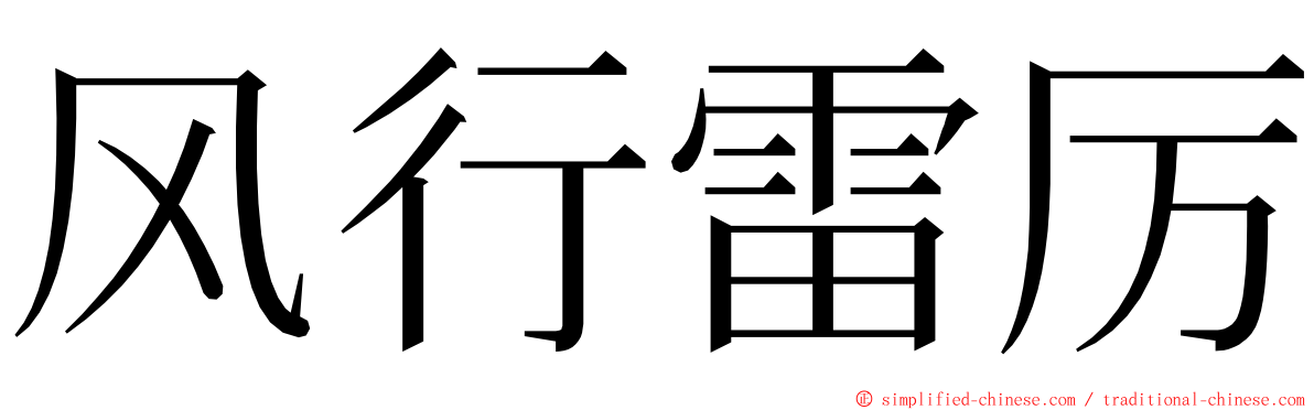 风行雷厉 ming font