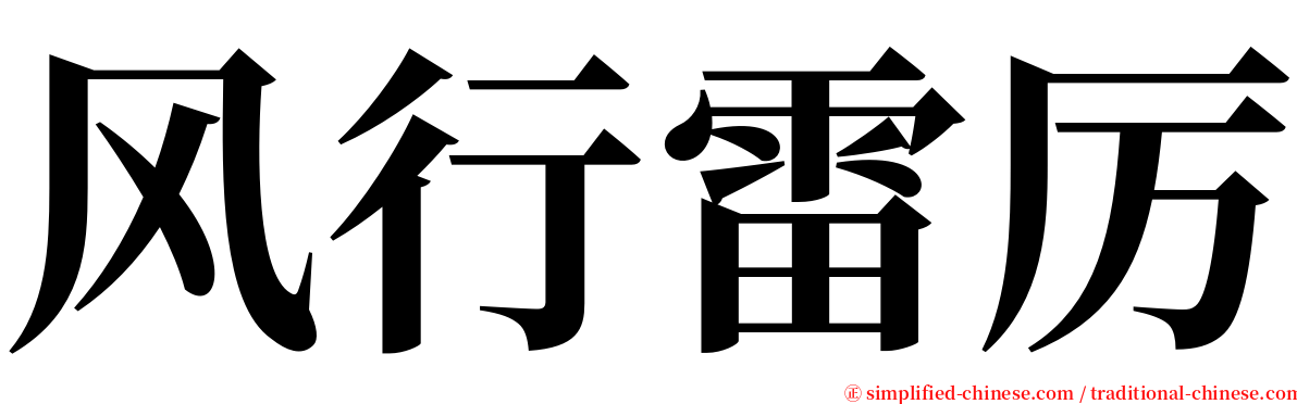 风行雷厉 serif font