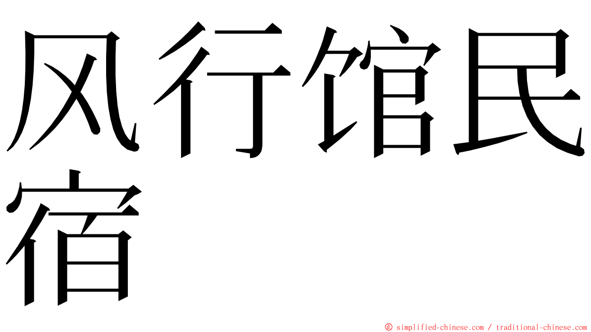 风行馆民宿 ming font
