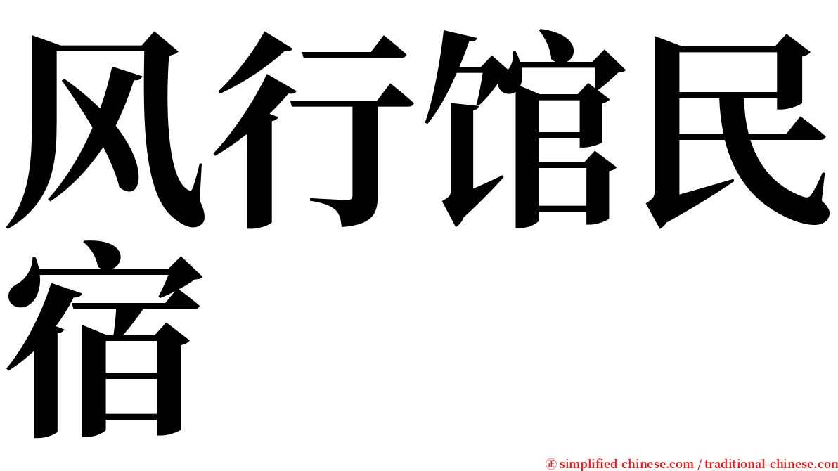 风行馆民宿 serif font