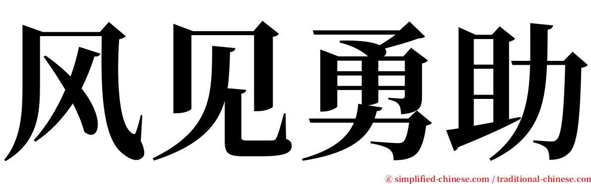 风见勇助 serif font