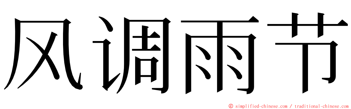 风调雨节 ming font