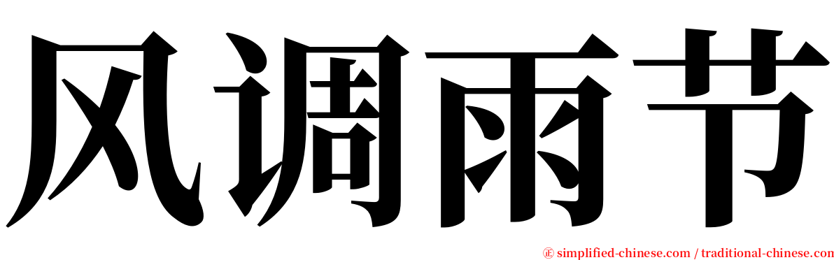 风调雨节 serif font