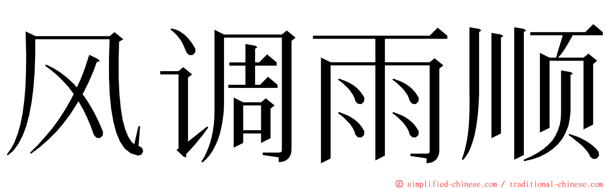 风调雨顺 ming font