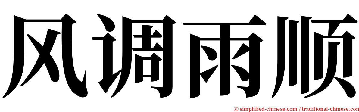 风调雨顺 serif font