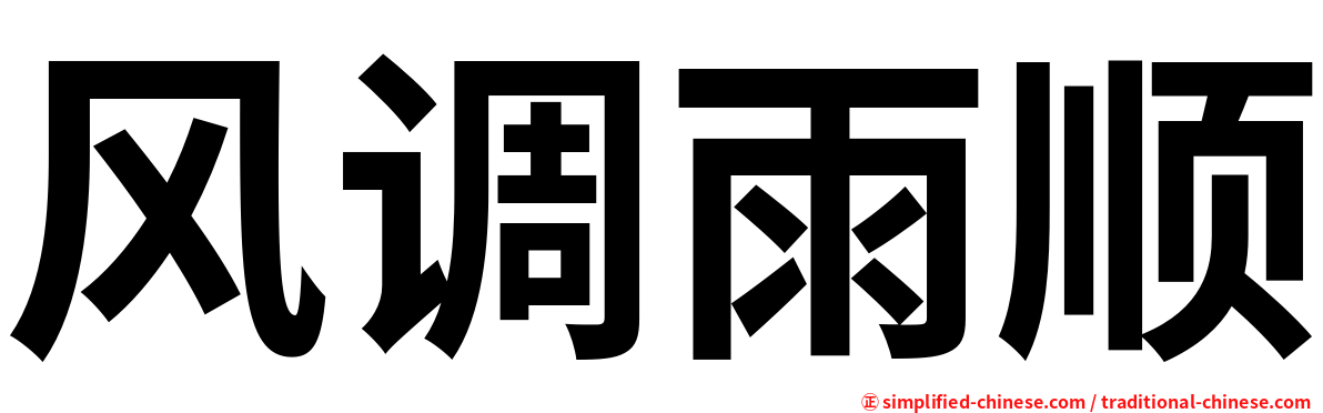 风调雨顺