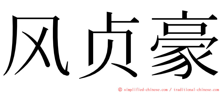 风贞豪 ming font