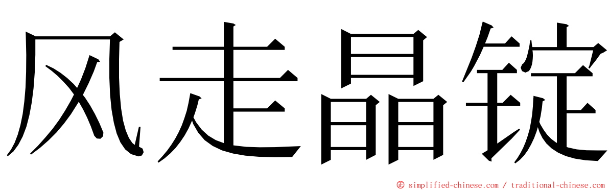 风走晶锭 ming font