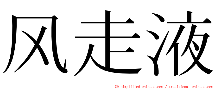 风走液 ming font