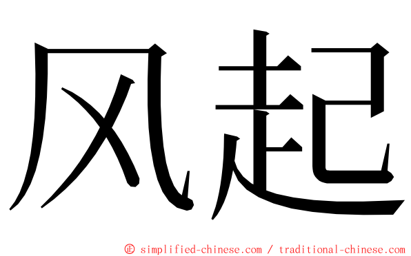 风起 ming font