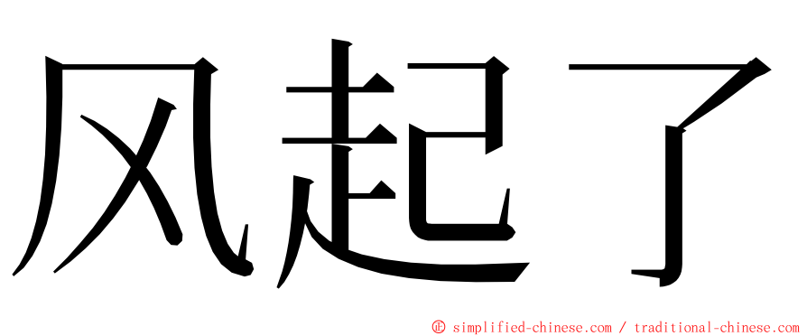 风起了 ming font