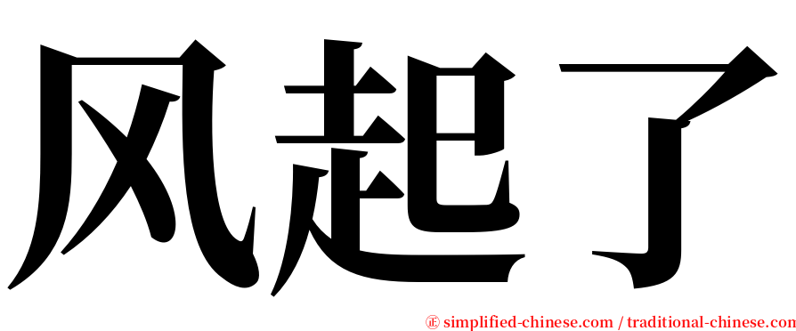 风起了 serif font