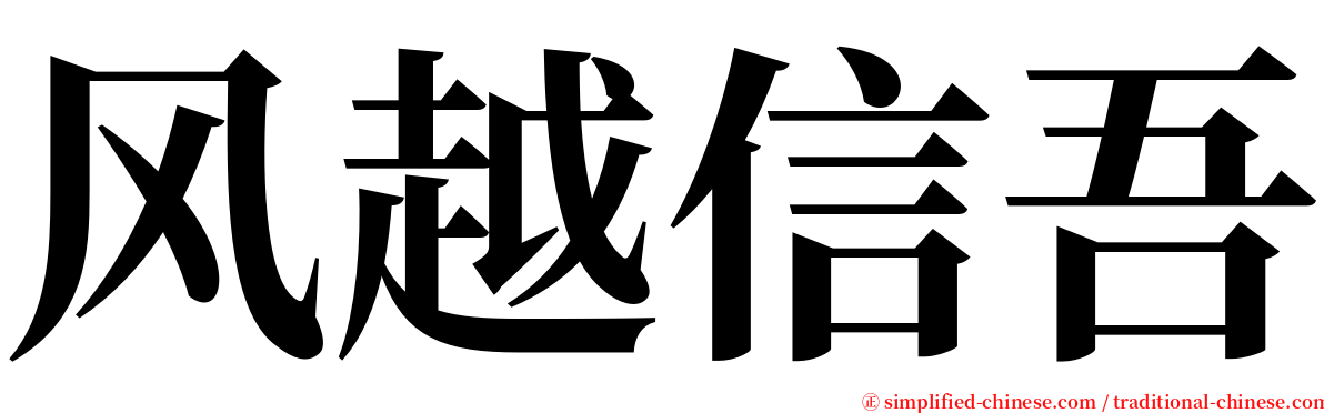 风越信吾 serif font