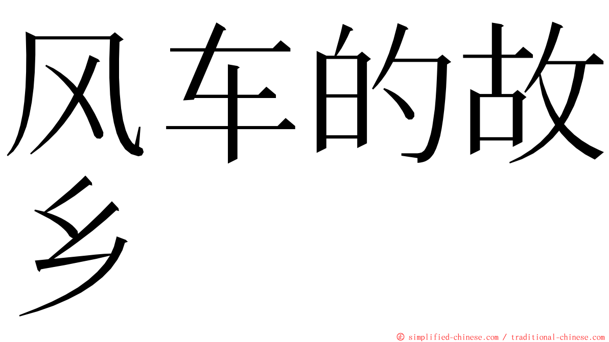 风车的故乡 ming font