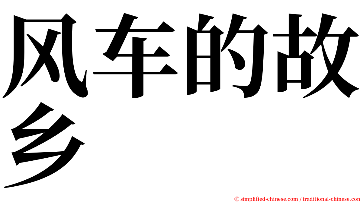 风车的故乡 serif font