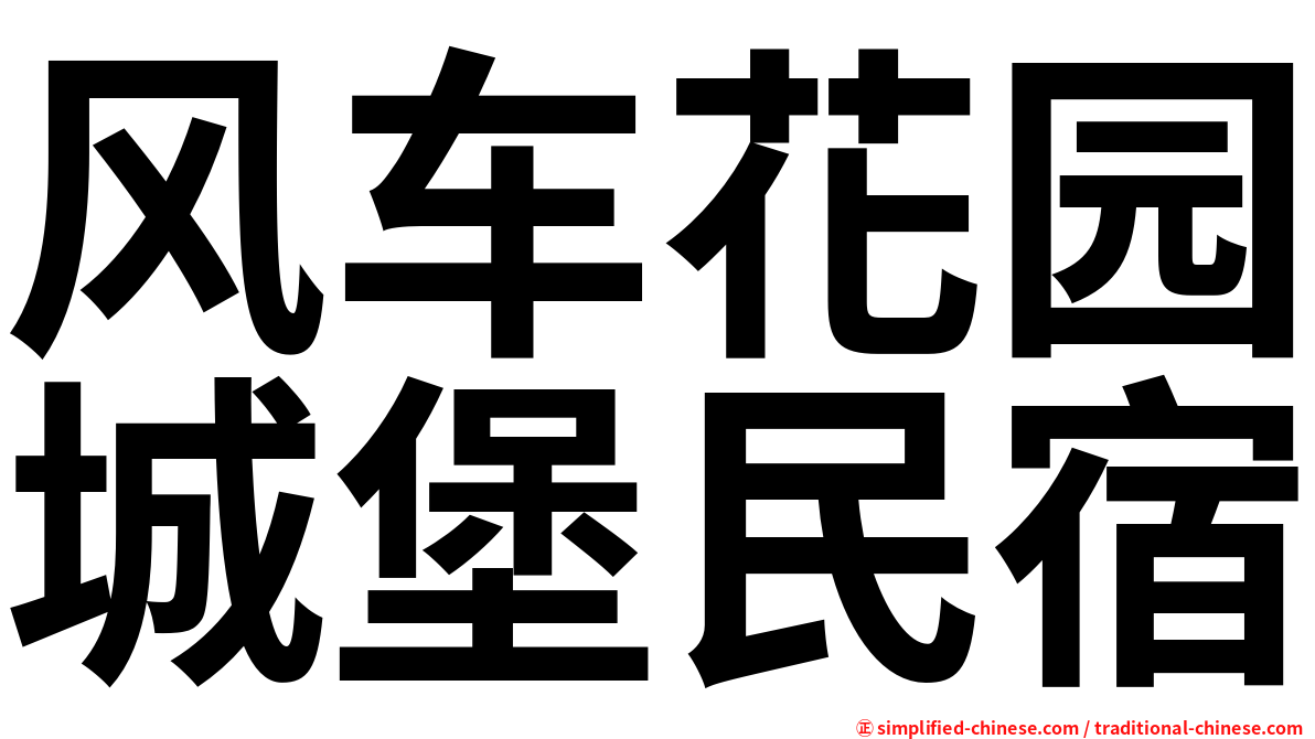 风车花园城堡民宿