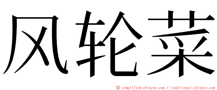 风轮菜 ming font