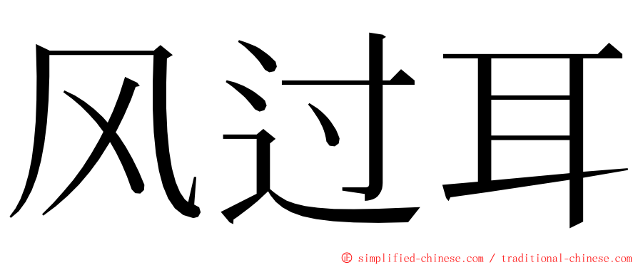 风过耳 ming font