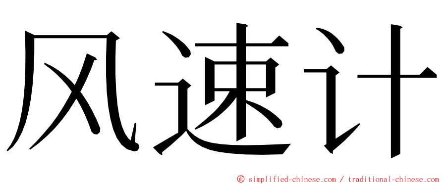 风速计 ming font