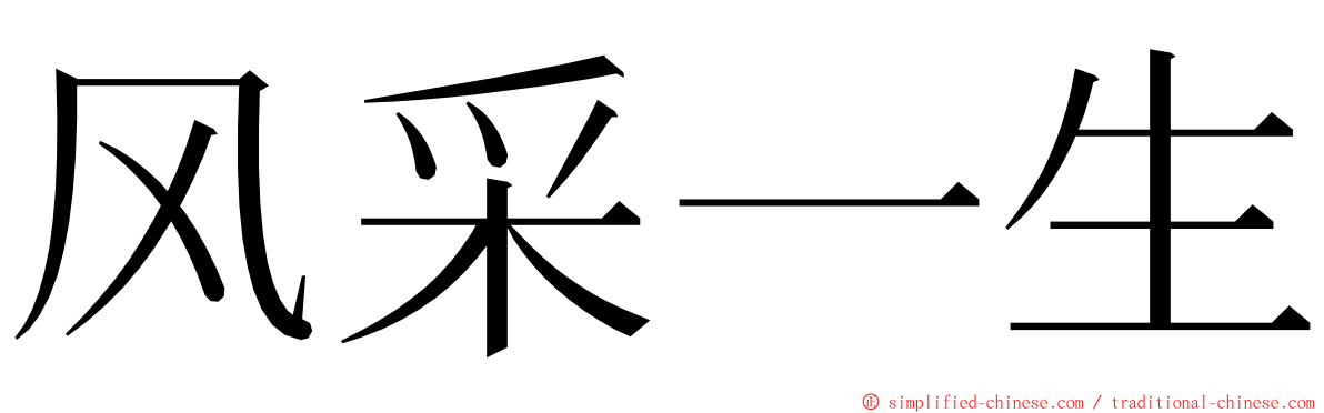 风采一生 ming font