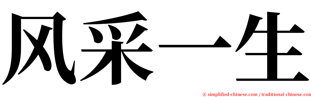 风采一生 serif font