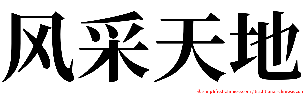 风采天地 serif font