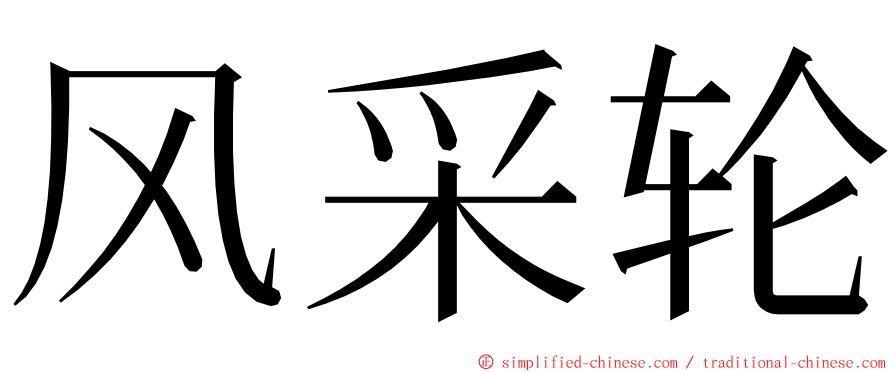 风采轮 ming font