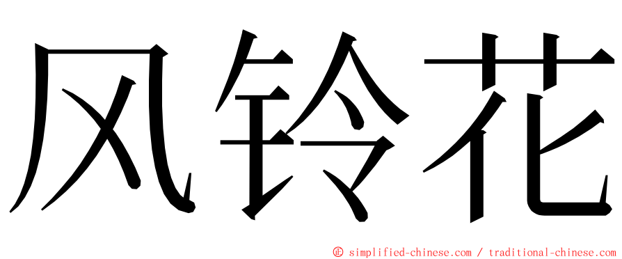 风铃花 ming font