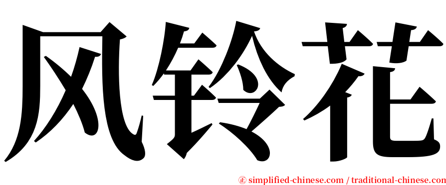 风铃花 serif font