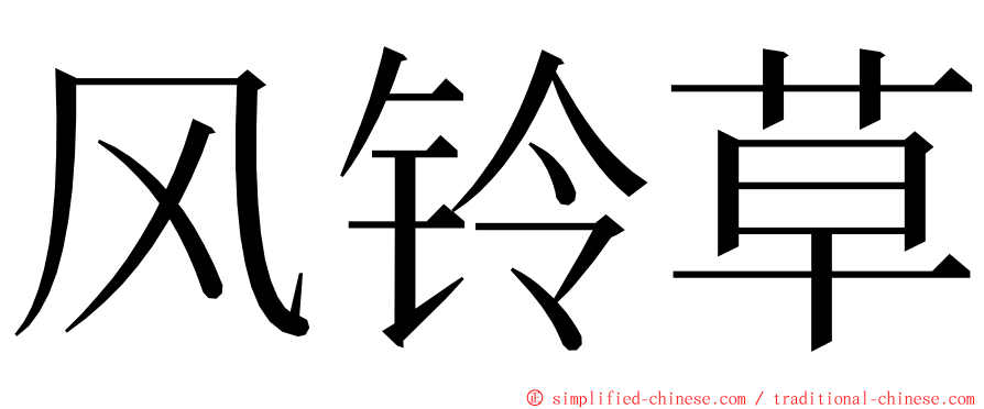 风铃草 ming font