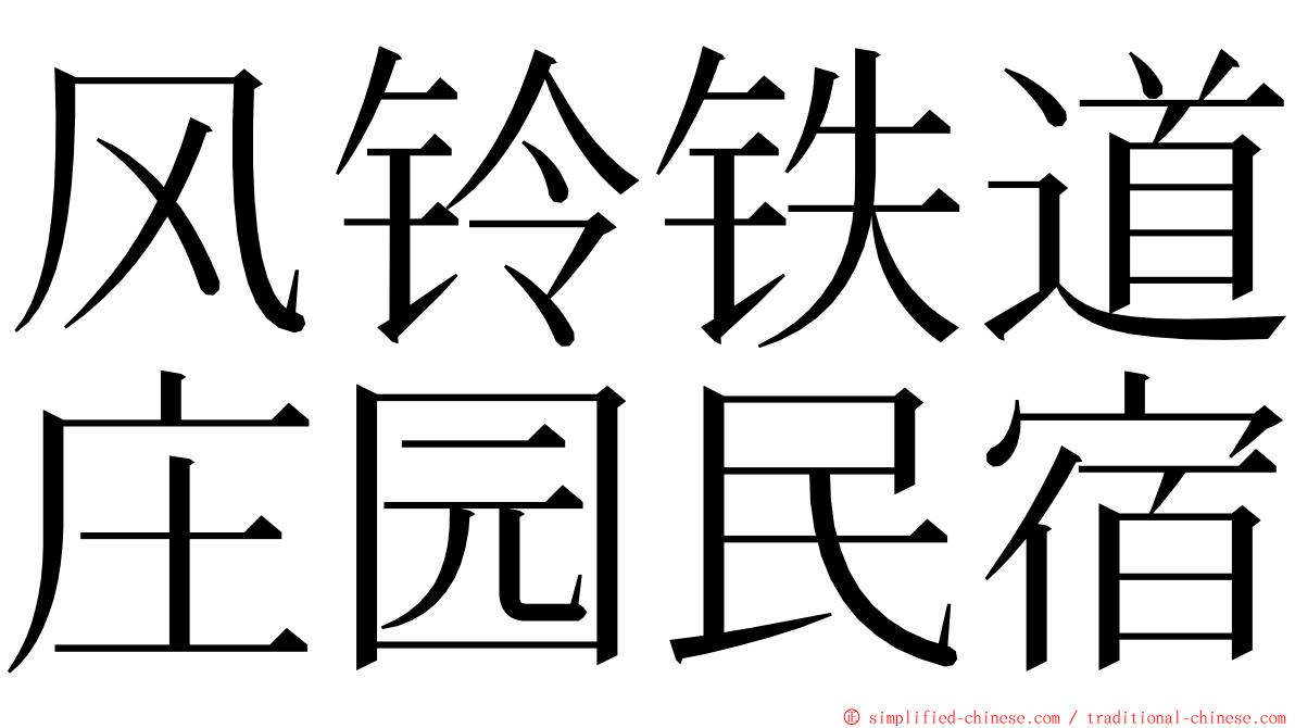 风铃铁道庄园民宿 ming font