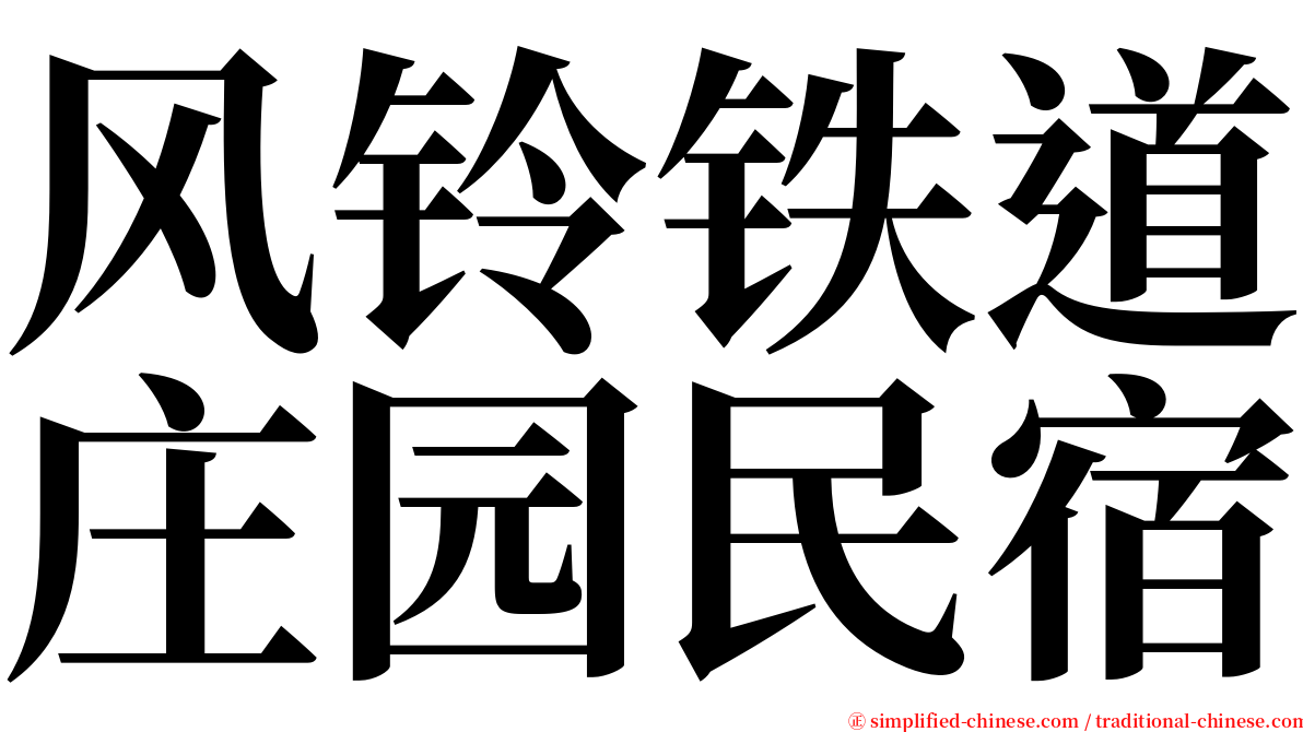 风铃铁道庄园民宿 serif font