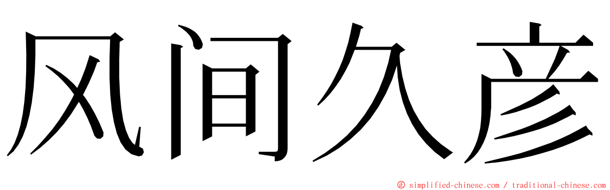 风间久彦 ming font