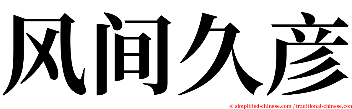 风间久彦 serif font