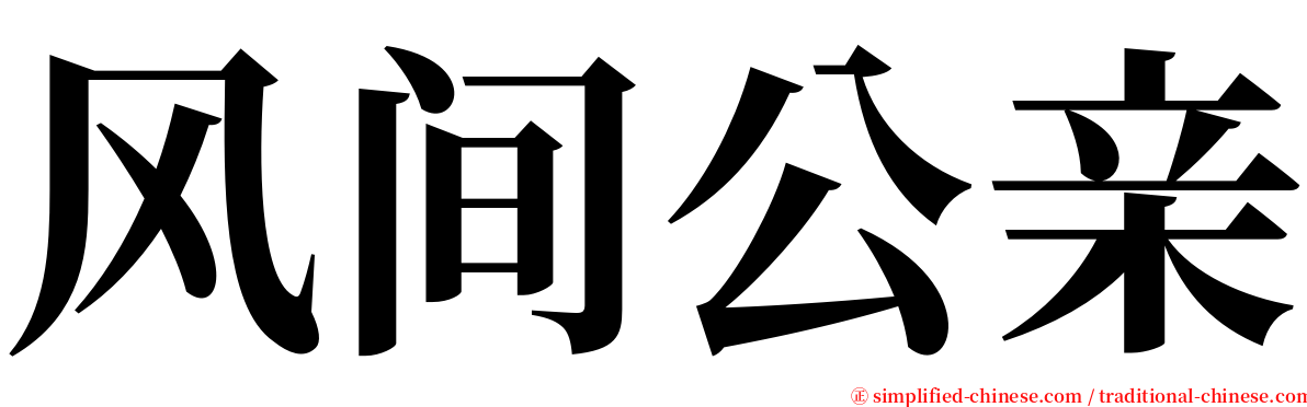 风间公亲 serif font