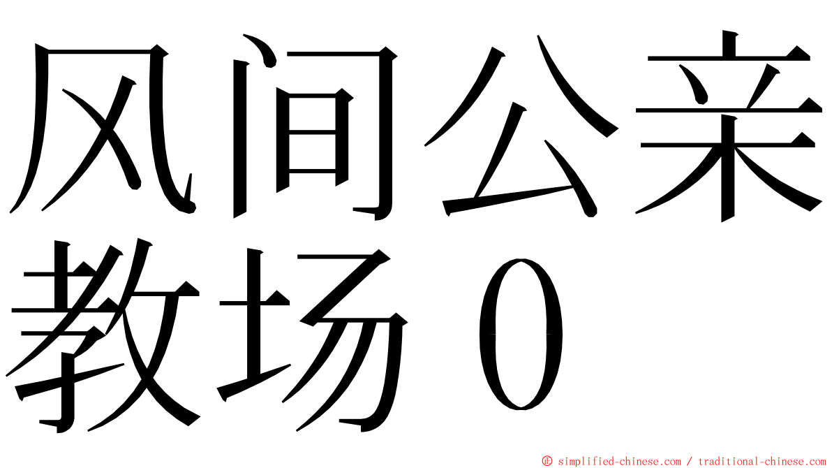 风间公亲教场０ ming font