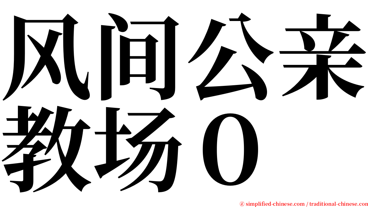 风间公亲教场０ serif font