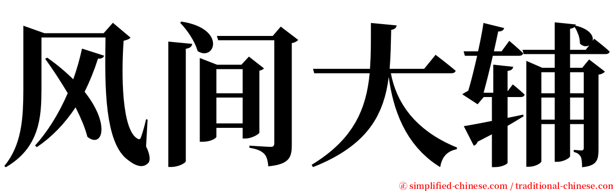 风间大辅 serif font