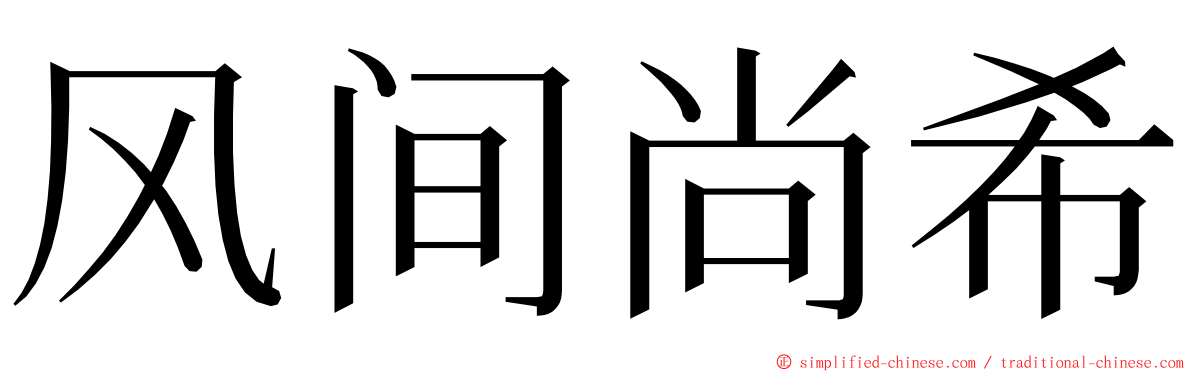 风间尚希 ming font