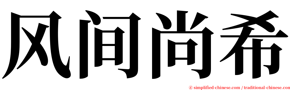 风间尚希 serif font