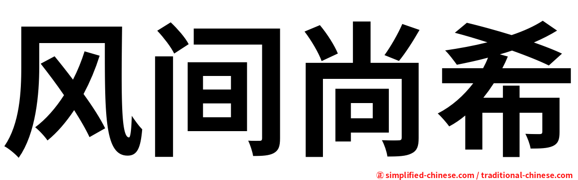 风间尚希