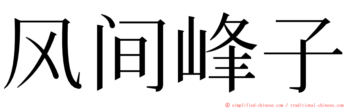 风间峰子 ming font