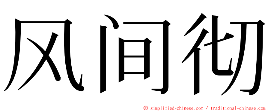 风间彻 ming font