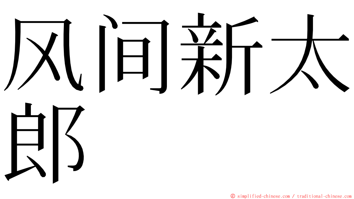 风间新太郎 ming font