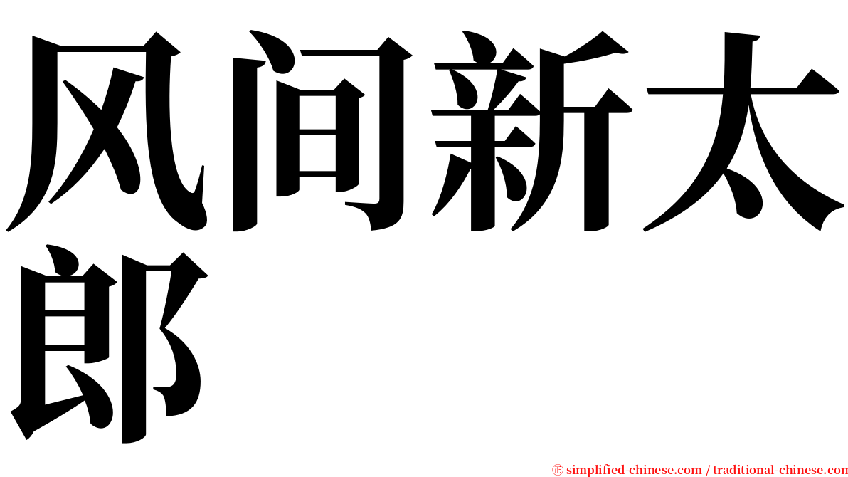 风间新太郎 serif font