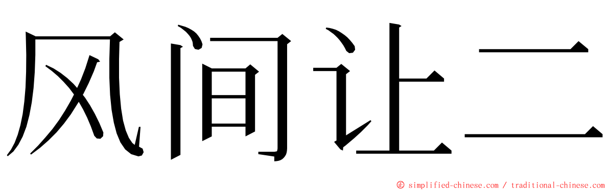 风间让二 ming font